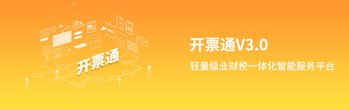 云票通发票服务平台