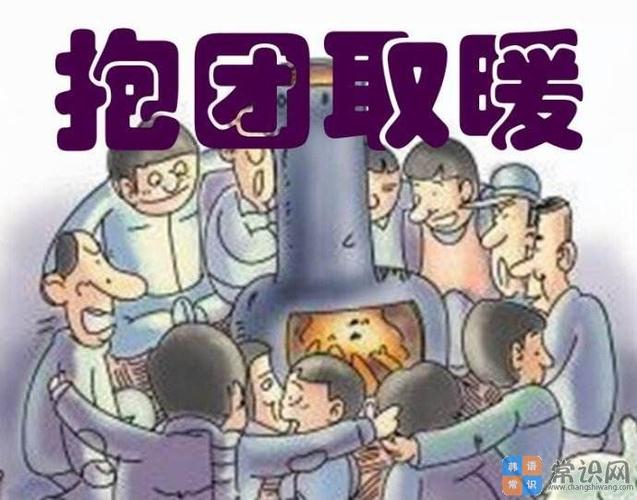 比喻抱团取暖的成语