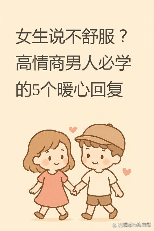 男人说身体不舒服女人怎么回答