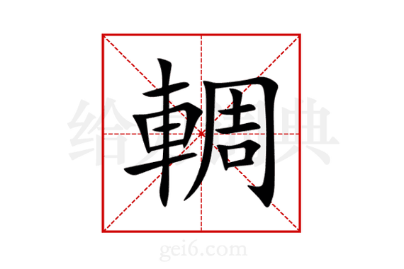 輖怎么读截图