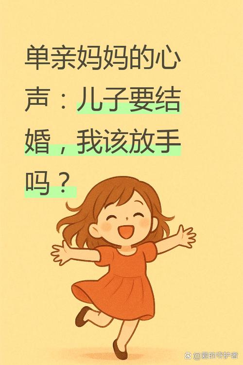 单亲妈妈愿意让儿子结婚的注意事项