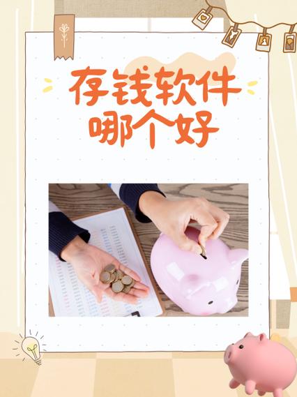 存钱软件哪个好