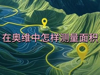 奥维测量土地面积缩略图