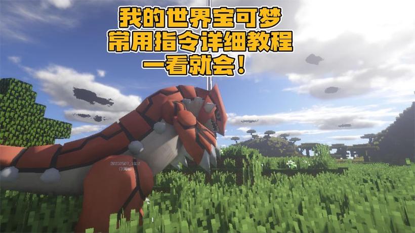 宝可梦模组神兽刷新指令缩略图