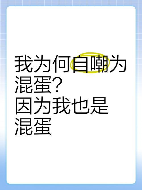 说一个人混蛋是什么意思