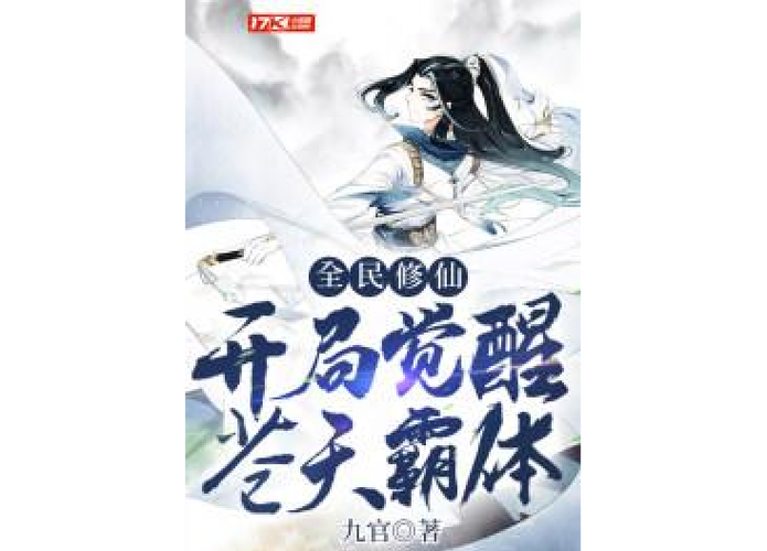 全民修仙世界 小说截图