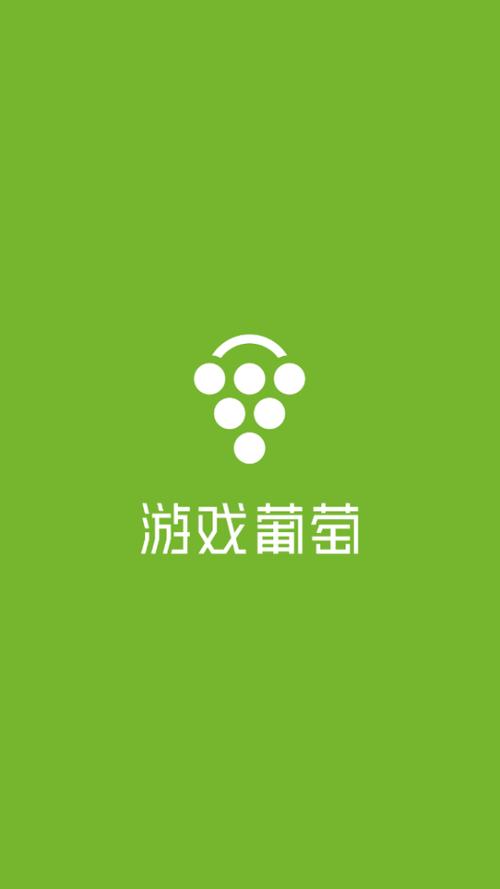 葡萄游戏手机版