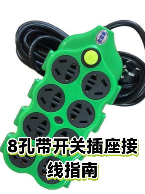 八孔带开关插座接法