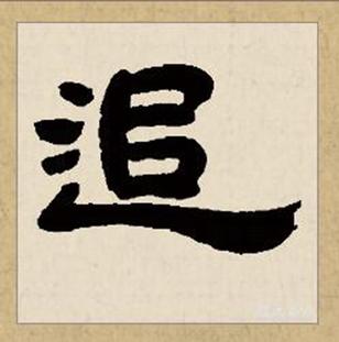 收追的古义