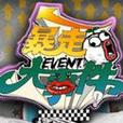 暴走大事件改过的歌曲