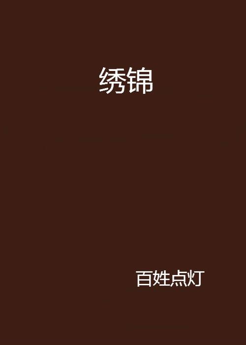 绣锦的全部小说图标