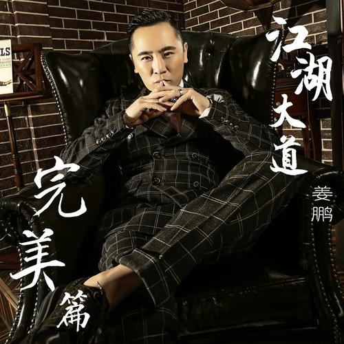 江湖大道歌曲原唱