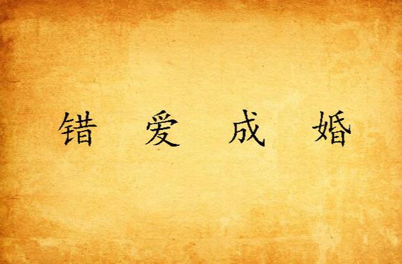 错爱成婚