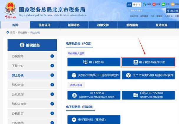北京电子税务局官网入口