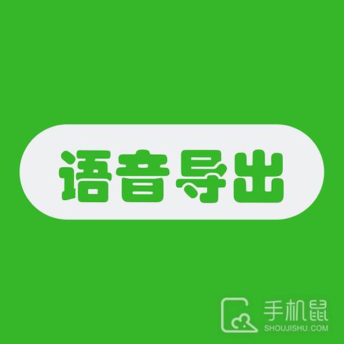 vq语音导出