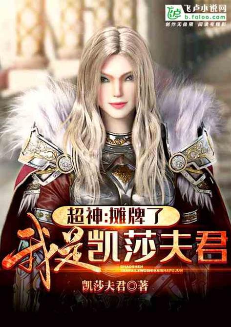 超神:摊牌了,我是凯莎夫君