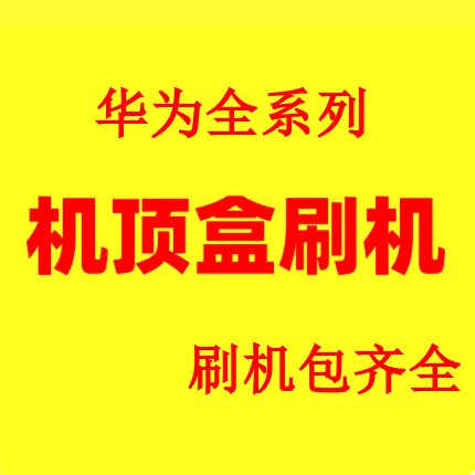 机顶盒刷第三方固件图标