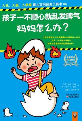 孩子一不顺心就发脾气截图
