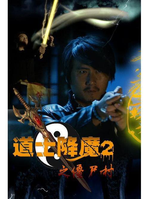 道士降魔2之僵尸村截图