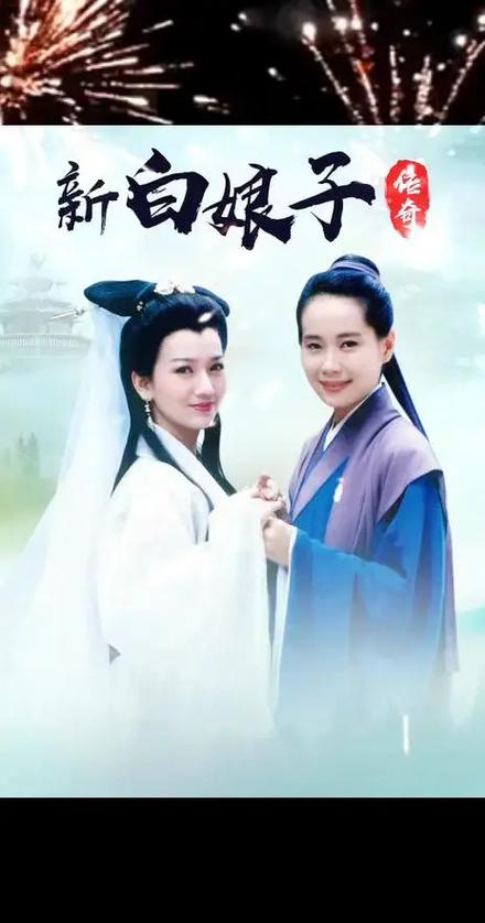 新白娘子传奇下载