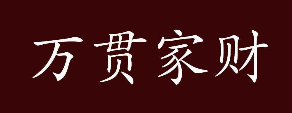 家财万贯的正确解释
