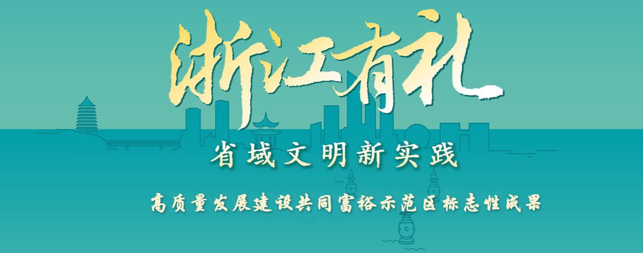 浙江有礼节目