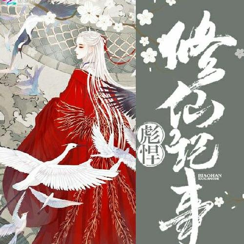彪悍修仙记事