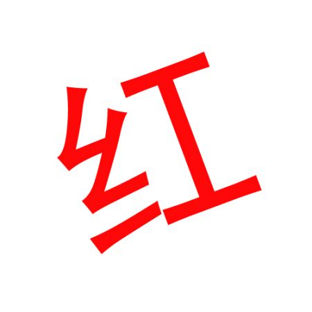 微信红色字体怎么弄出来