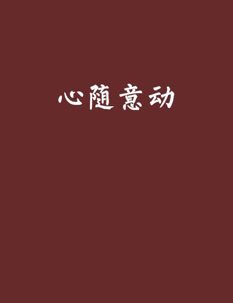 随心而动,随意而行的意思