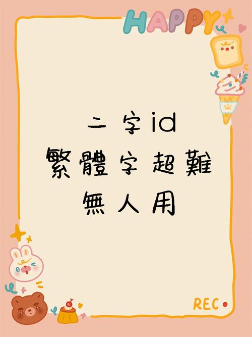 双字id繁体字超难无人用缩略图