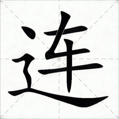 连的笔顺