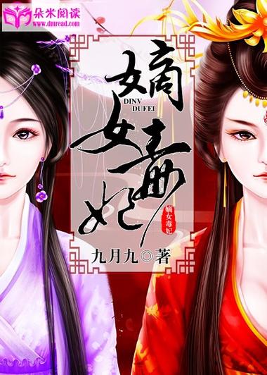 《重生之嫡女毒妃》