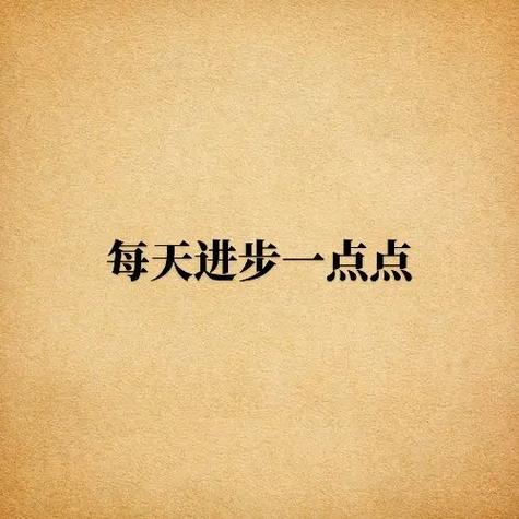 励志句子大全 正能量