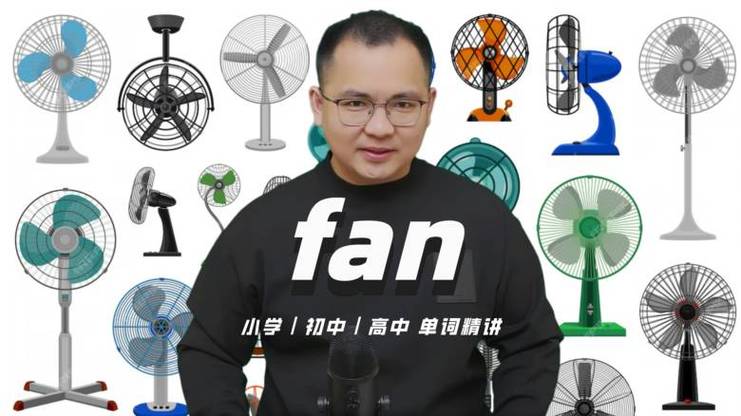 英语fan的中文是什么