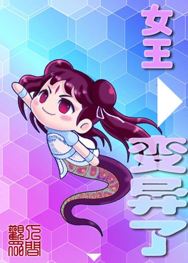 女王变异了[基建] 小说