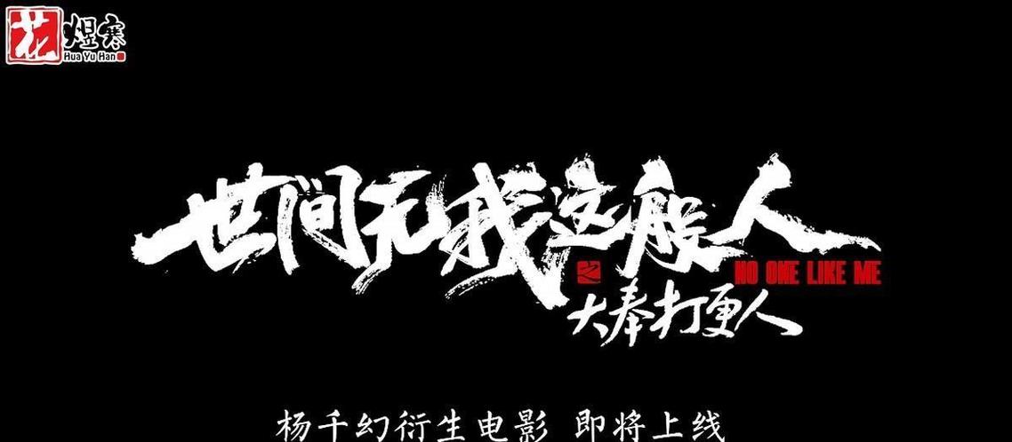 大奉打更人无错字