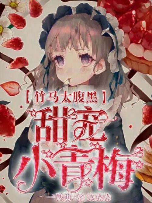 傲娇小竹马吃定小青梅