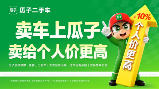 瓜子二手车卖车流程