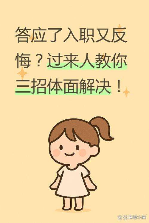 答应入职,但是不想去了