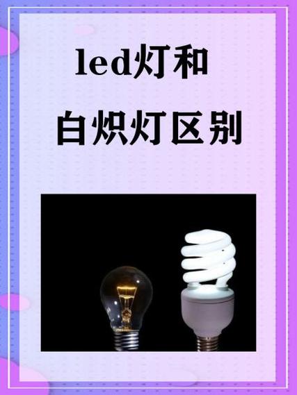 led灯的优点和缺点截图