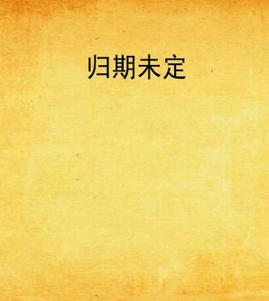 旧梦绕流年,此去无归期小说截图