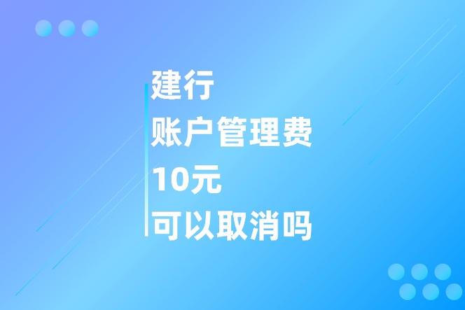 建行补扣小额管理费能退回吗?