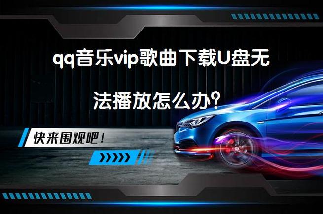 将qq音乐下载到u盘后播放不了的原因