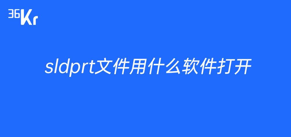 SLDPRT文件用什么软件打开