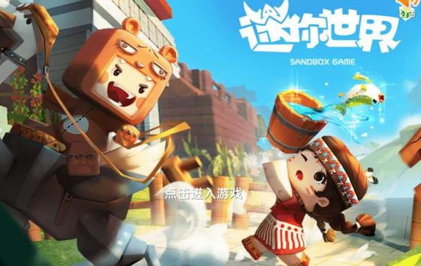 迷你世界最新版