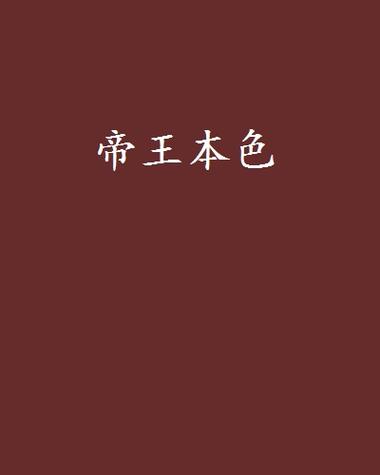 帝王本色最新版游戏下载