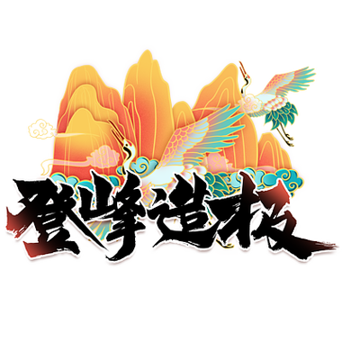 形容难度很大的成语