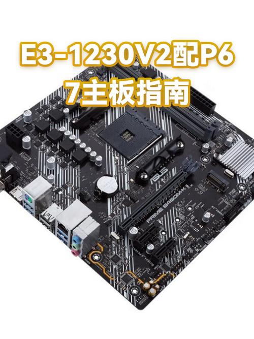 1230v2相当于什么主板
