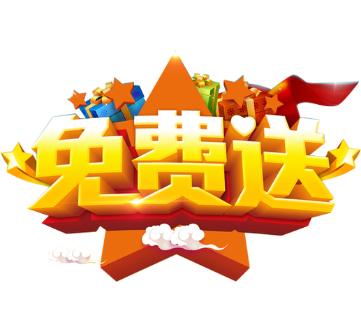 免费送模式案例