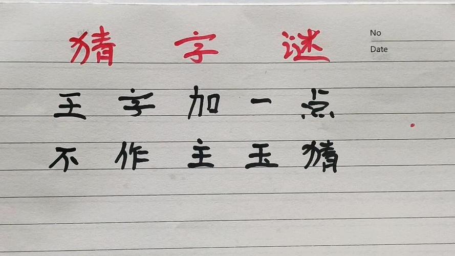 王字加一笔可以变成哪几个字
